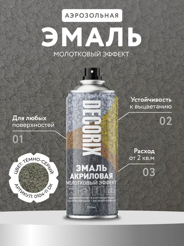 Decorix Аэрозольная эмаль с молотковым эффектом, тёмно-серый  520 мл