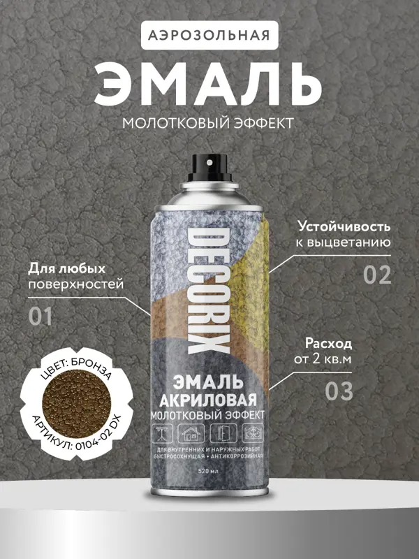 Decorix Аэрозольная эмаль с молотковым эффектом, бронза, 520 мл