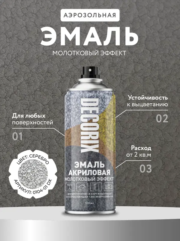 Decorix Аэрозольная эмаль с молотковым эффектом, серебро 520 мл