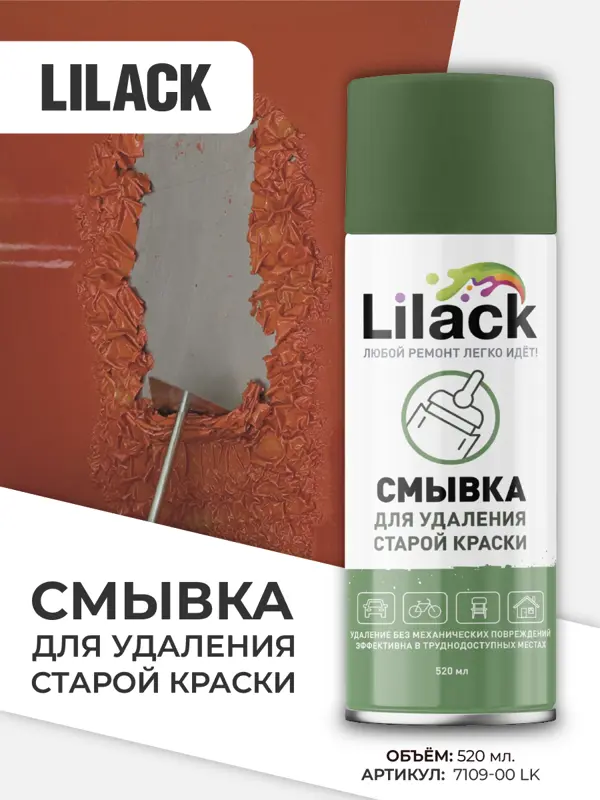 Lilack аэрозольная смывка для удаления старой краски 520 мл
