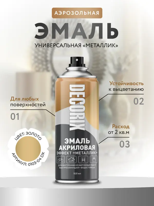 Decorix Аэрозольная эмаль универсальная «Металлик»  520 мл