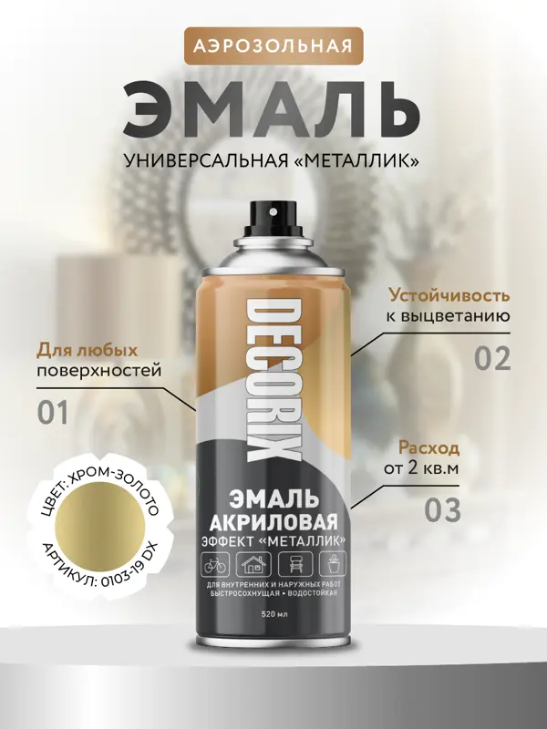 Decorix Аэрозольная эмаль универсальная «Металлик»   520 мл