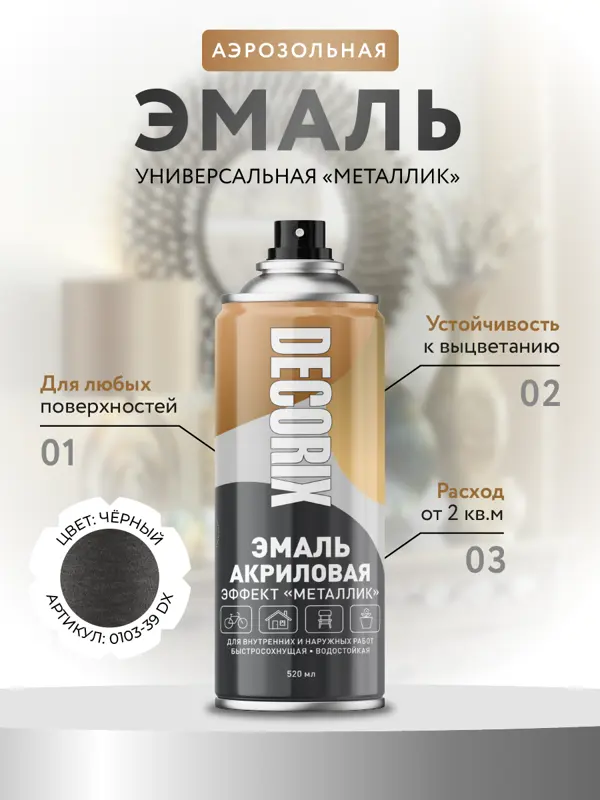 Decorix Аэрозольная эмаль универсальная «Металлик»  520 мл