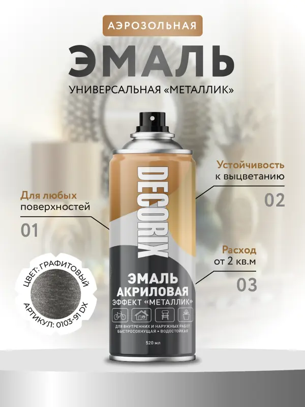 Decorix Аэрозольная эмаль универсальная «Металлик», 520 мл